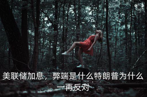 美聯(lián)儲(chǔ)加息，弊端是什么特朗普為什么一再反對(duì)