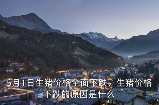 5月1日生豬價(jià)格全面下跌，生豬價(jià)格下跌的原因是什么