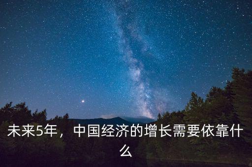 未來5年，中國經(jīng)濟(jì)的增長需要依靠什么