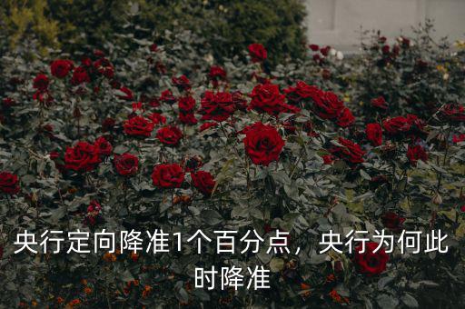 央行定向降準(zhǔn)1個百分點(diǎn)，央行為何此時降準(zhǔn)