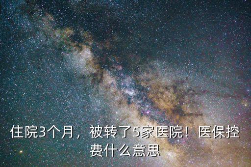 醫(yī)?？刭M是什么意思,今年農(nóng)村醫(yī)保繳費是多少