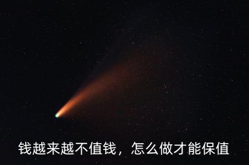 錢(qián)越來(lái)越不值錢(qián)，怎么做才能保值