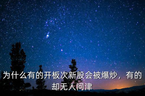 為什么有的開板次新股會(huì)被爆炒，有的卻無人問津