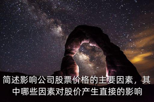 簡述影響公司股票價(jià)格的主要因素，其中哪些因素對股價(jià)產(chǎn)生直接的影響