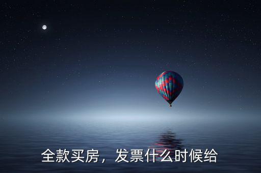 全款買(mǎi)房，發(fā)票什么時(shí)候給