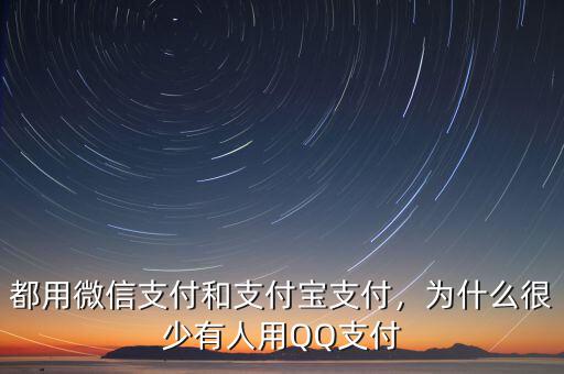 都用微信支付和支付寶支付，為什么很少有人用QQ支付