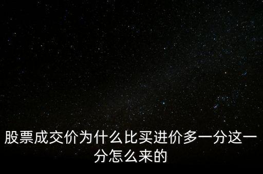股票成交價(jià)為什么比買(mǎi)進(jìn)價(jià)多一分這一分怎么來(lái)的