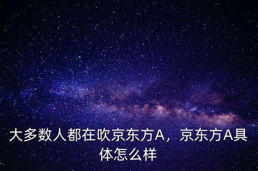 大多數(shù)人都在吹京東方A，京東方A具體怎么樣