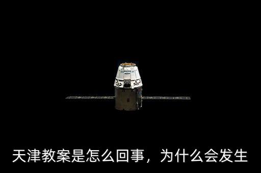 天津教案是怎么回事，為什么會發(fā)生