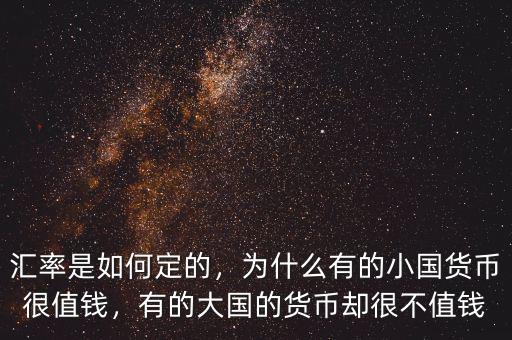 匯率是如何定的，為什么有的小國(guó)貨幣很值錢，有的大國(guó)的貨幣卻很不值錢
