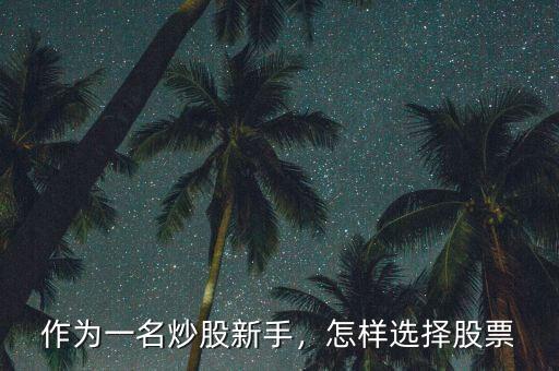 作為一名炒股新手，怎樣選擇股票