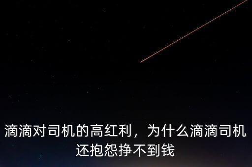 滴滴對(duì)司機(jī)的高紅利，為什么滴滴司機(jī)還抱怨掙不到錢