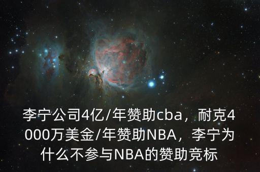 李寧公司4億/年贊助cba，耐克4000萬美金/年贊助NBA，李寧為什么不參與NBA的贊助競標(biāo)