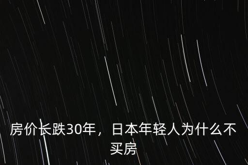 房?jī)r(jià)長(zhǎng)跌30年，日本年輕人為什么不買(mǎi)房