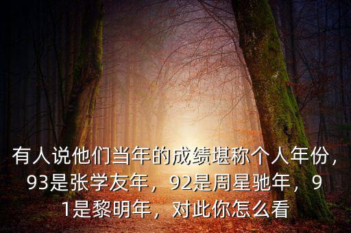 有人說(shuō)他們當(dāng)年的成績(jī)堪稱(chēng)個(gè)人年份，93是張學(xué)友年，92是周星馳年，91是黎明年，對(duì)此你怎么看