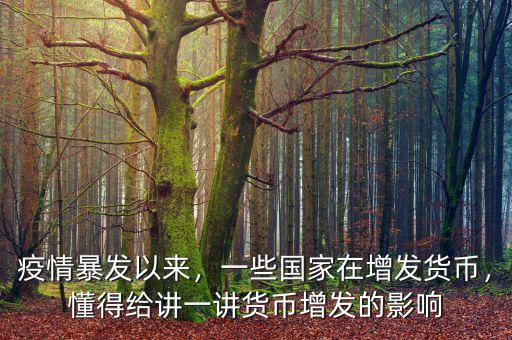 疫情暴發(fā)以來(lái)，一些國(guó)家在增發(fā)貨幣，懂得給講一講貨幣增發(fā)的影響