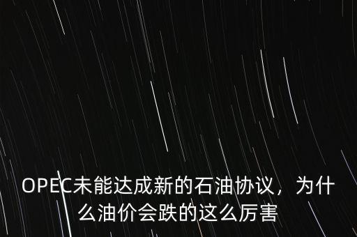 OPEC未能達(dá)成新的石油協(xié)議，為什么油價會跌的這么厲害