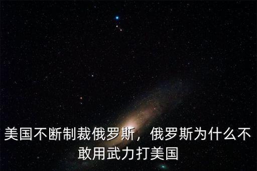 美國(guó)不斷制裁俄羅斯，俄羅斯為什么不敢用武力打美國(guó)
