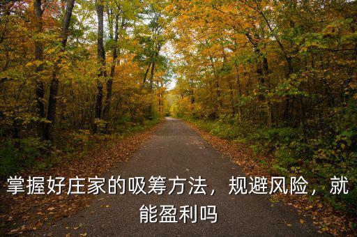 掌握好莊家的吸籌方法，規(guī)避風(fēng)險(xiǎn)，就能盈利嗎
