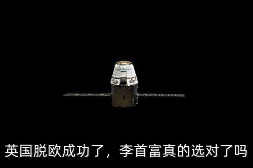 英國(guó)脫歐成功了，李首富真的選對(duì)了嗎
