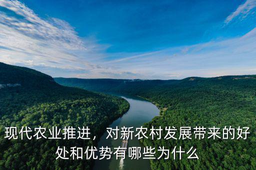 現(xiàn)代農(nóng)業(yè)推進(jìn)，對(duì)新農(nóng)村發(fā)展帶來的好處和優(yōu)勢(shì)有哪些為什么