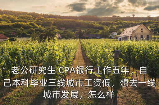 去二線(xiàn)城市什么銀行,想去一線(xiàn)城市發(fā)展