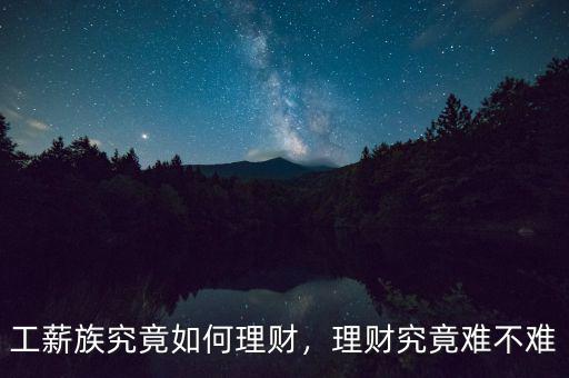 工薪族究竟如何理財，理財究竟難不難