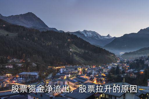 股票資金凈流出，股票拉升的原因