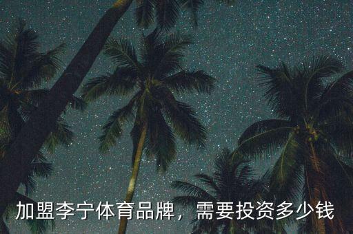 加盟李寧體育品牌，需要投資多少錢(qián)