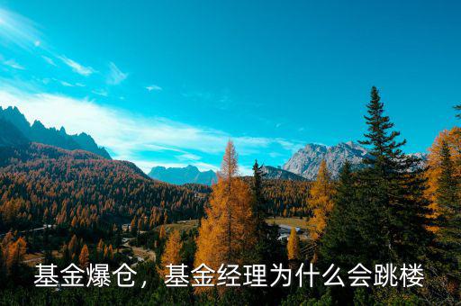 基金爆倉，基金經(jīng)理為什么會(huì)跳樓