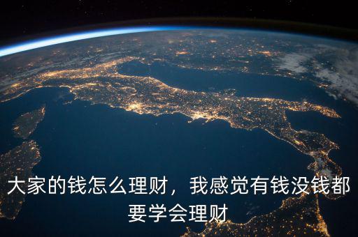 大家的錢怎么理財(cái)，我感覺(jué)有錢沒(méi)錢都要學(xué)會(huì)理財(cái)