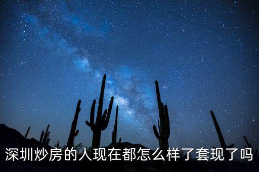 深圳炒房的怎么沒限購(gòu),深圳炒房的人現(xiàn)在都怎么樣了