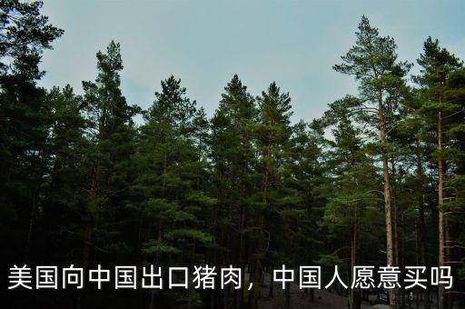 美國向中國出口豬肉，中國人愿意買嗎