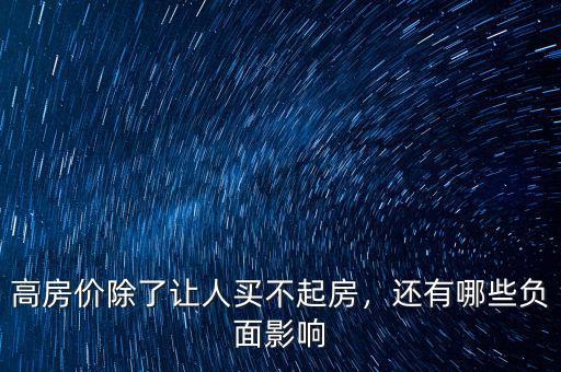 高房價(jià)除了讓人買不起房，還有哪些負(fù)面影響
