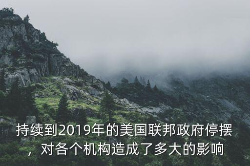 持續(xù)到2019年的美國聯(lián)邦政府停擺，對各個(gè)機(jī)構(gòu)造成了多大的影響