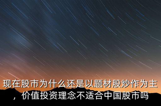 現(xiàn)在股市為什么還是以題材股炒作為主，價值投資理念不適合中國股市嗎