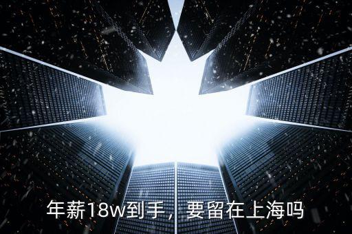 年薪18w到手，要留在上海嗎