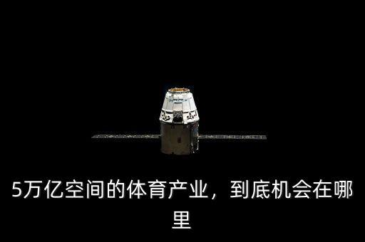 5萬億空間的體育產(chǎn)業(yè)，到底機會在哪里