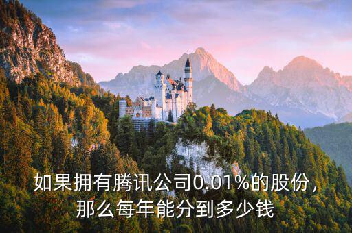 如果擁有騰訊公司0.01%的股份，那么每年能分到多少錢(qián)
