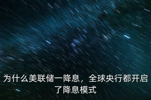 為什么美聯(lián)儲一降息，全球央行都開啟了降息模式