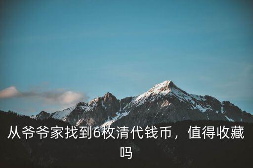 從爺爺家找到6枚清代錢(qián)幣，值得收藏嗎