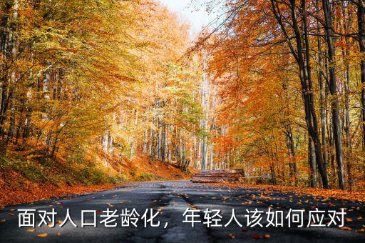 面對(duì)人口老齡化，年輕人該如何應(yīng)對(duì)