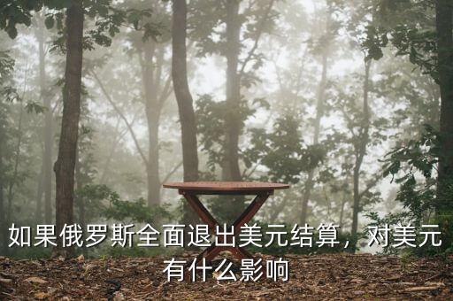 如果俄羅斯全面退出美元結(jié)算，對美元有什么影響