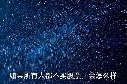如果所有人都不買股票，會(huì)怎么樣