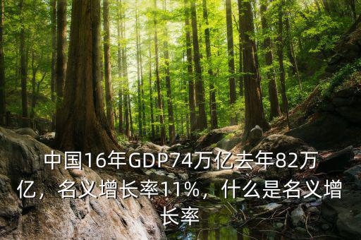 中國16年GDP74萬億去年82萬億，名義增長率11%，什么是名義增長率
