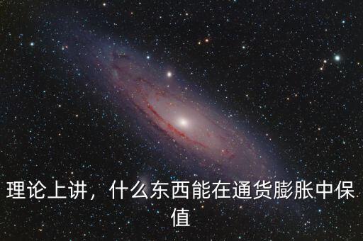 理論上講，什么東西能在通貨膨脹中保值