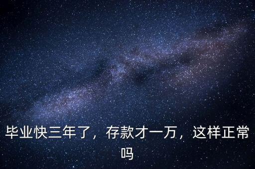 畢業(yè)快三年了，存款才一萬，這樣正常嗎