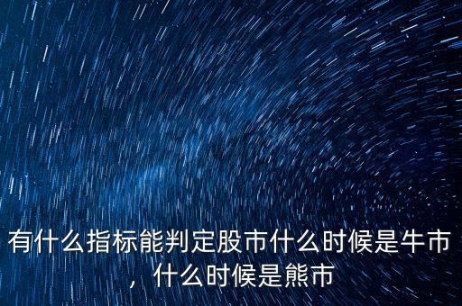 有什么指標能判定股市什么時候是牛市，什么時候是熊市