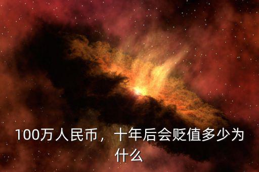 100萬(wàn)人民幣，十年后會(huì)貶值多少為什么