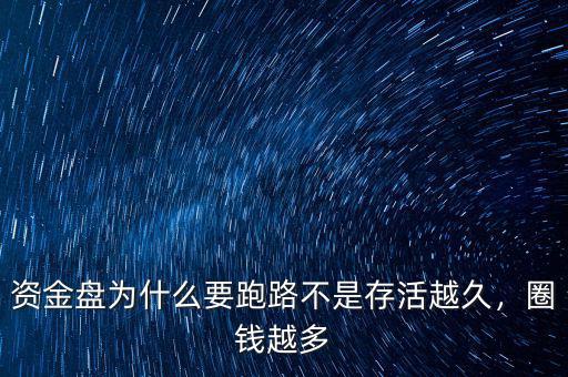 資金盤為什么要跑路不是存活越久，圈錢越多